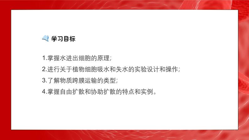 人教版生物高中必修一第4章 细胞的物质输入和输出第一节 被动运输 课件第4页