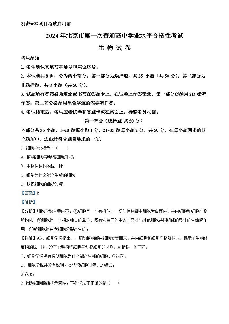 2024年北京市高中合格考生物（第一次）试题  Word版含解析第1页