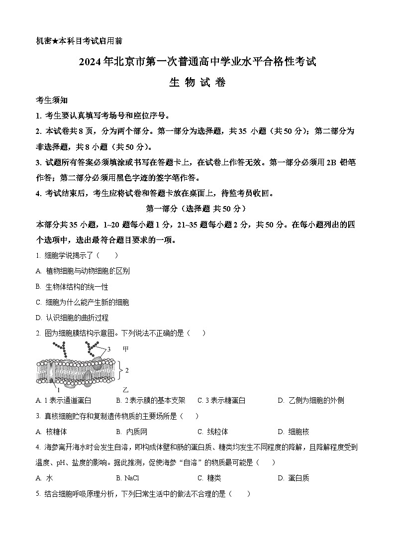 2024年北京市高中合格考生物（第一次）试题  Word版无答案第1页