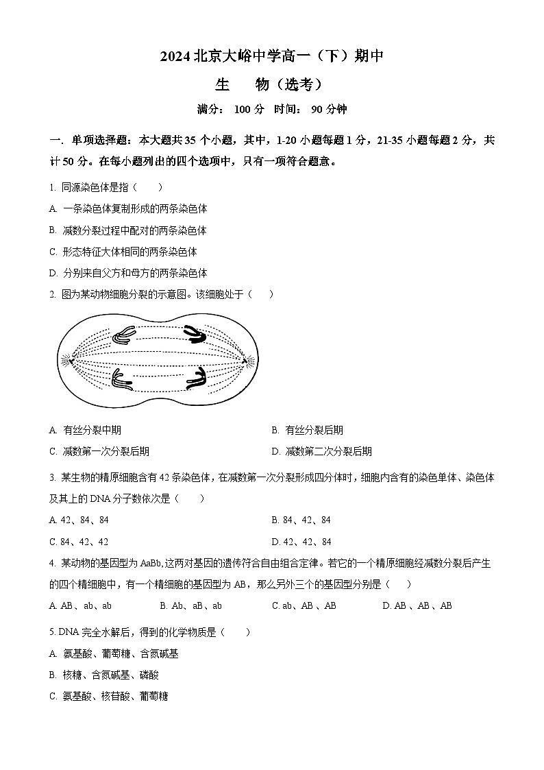 北京市门头沟区大峪中学2023-2024学年高一下学期期中考试生物试卷（Word版附解析）01