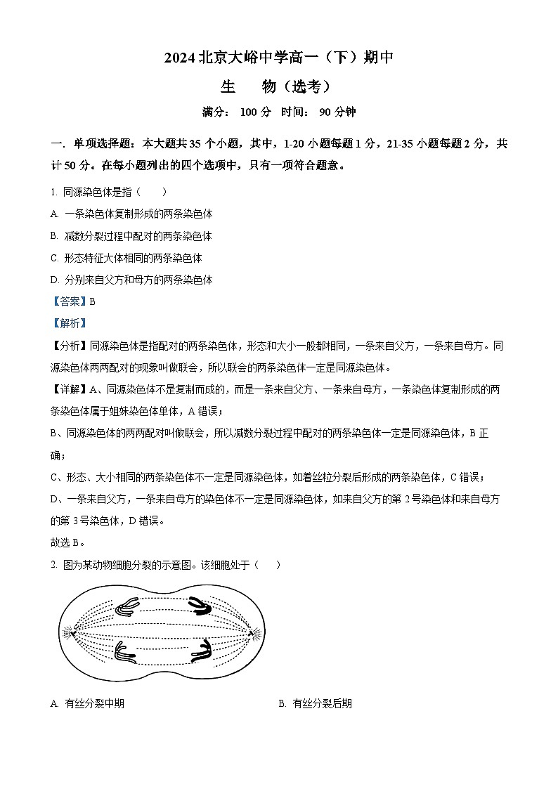 北京市门头沟区大峪中学2023-2024学年高一下学期期中考试生物试卷（Word版附解析）01