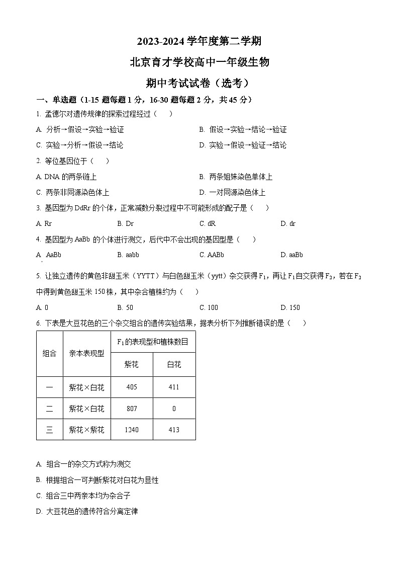 北京市西城区育才学校2023-2024学年高一下学期期中考试生物试题  Word版无答案第1页