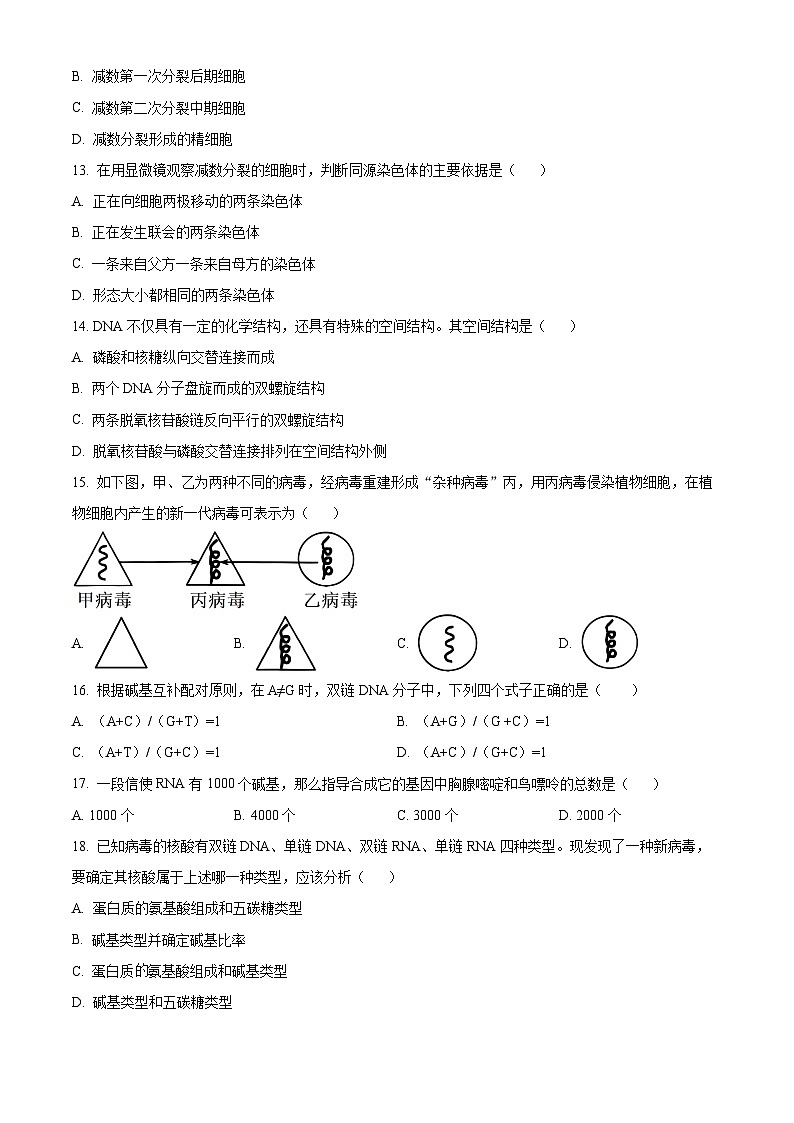 北京市西城区育才学校2023-2024学年高一下学期期中考试生物试题  Word版无答案第3页
