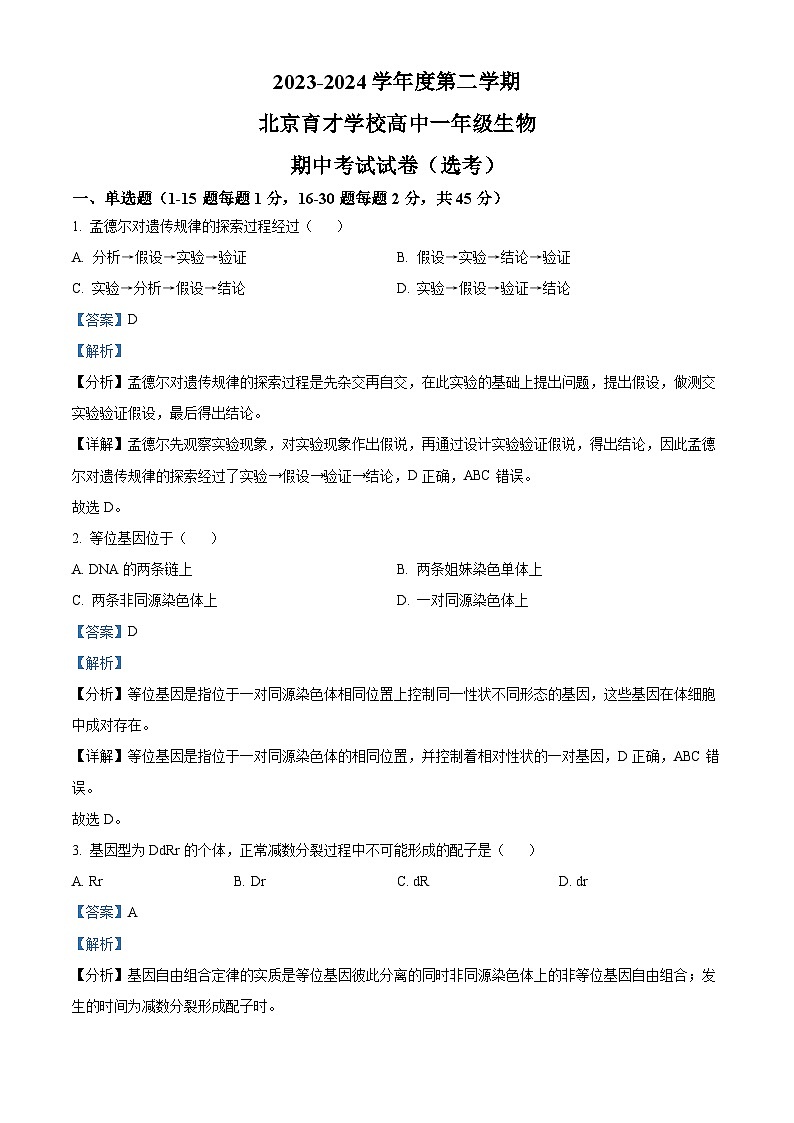 北京市西城区育才学校2023-2024学年高一下学期期中考试生物试题  Word版含解析第1页