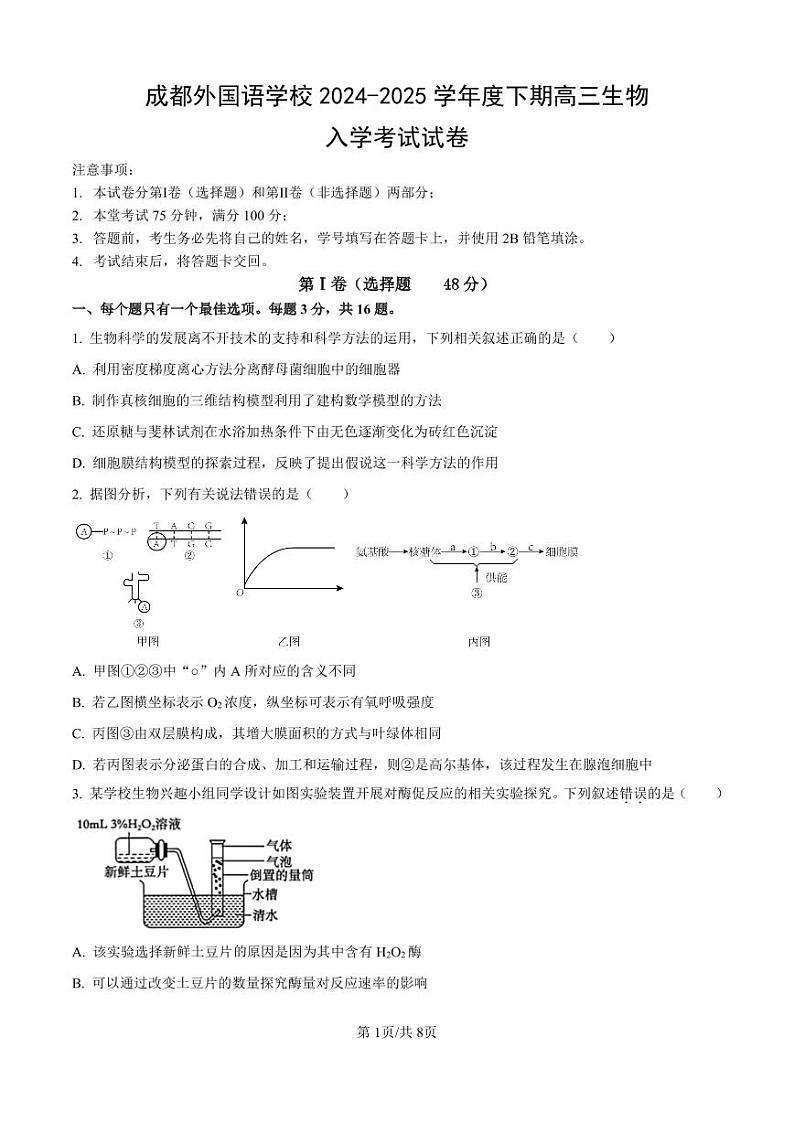 四川省成都外国语学校2024-2025学年高三上学期开学考试生物试卷（PDF版附答案）01