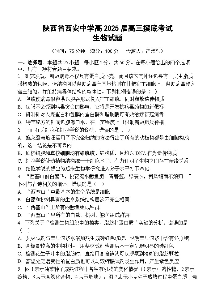 陕西省西安中学2024-2025学年高三上学期开学考试生物试卷（Word版附答案）01