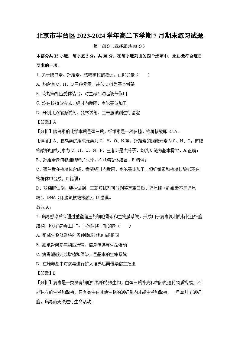 [生物][期末]北京市丰台区2023-2024学年高二下学期7月期末练习试题(解析版)01