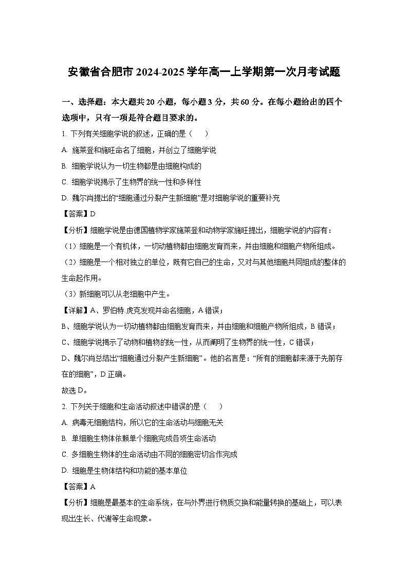 [生物]安徽省合肥市2024-2025学年高一上学期第一次月考试题(解析版)第1页