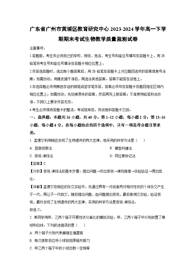 [生物][期末]广东省广州市黄埔区教育研究中心2023-2024学年高一下学期期末考试教学质量监测试卷(解析版)01