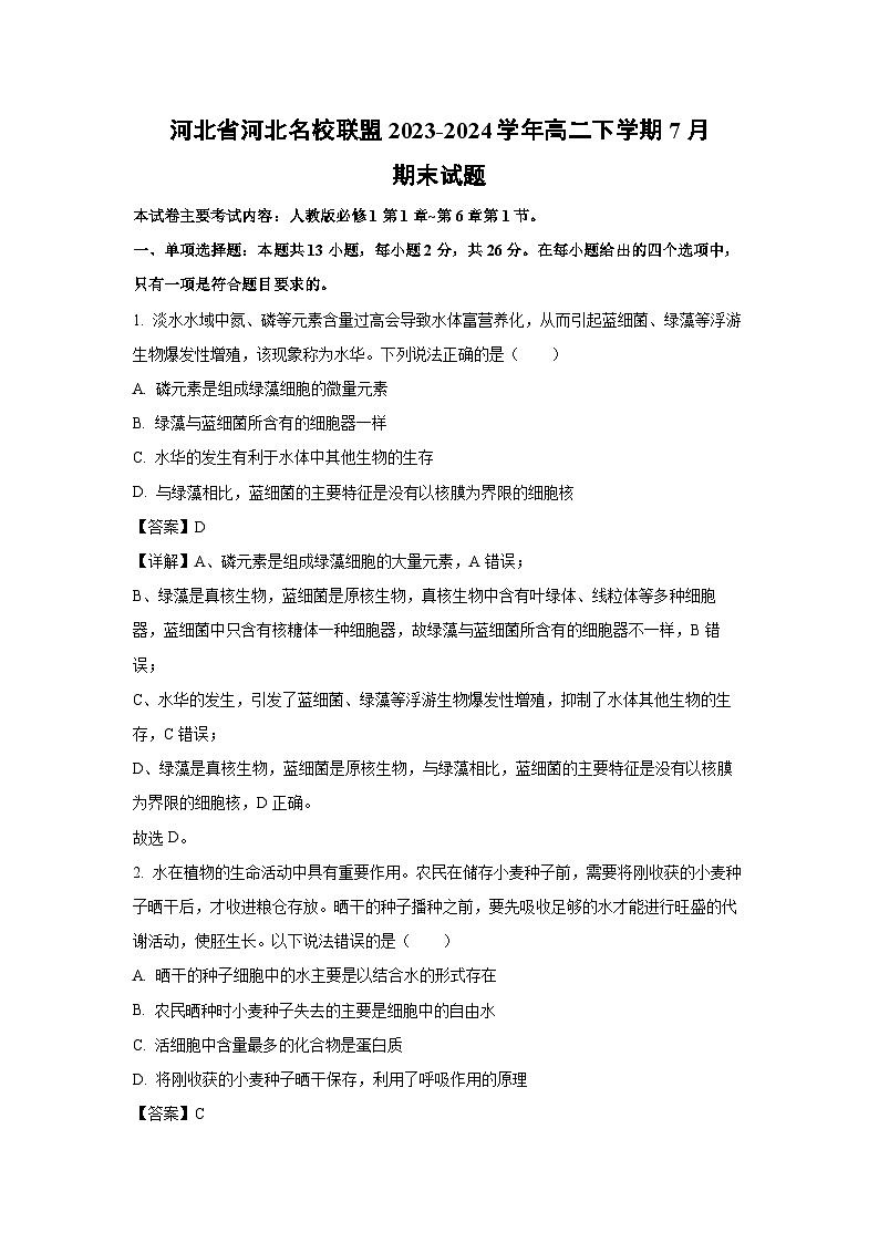 [生物][期末]河北省河北名校联盟2023-2024学年高二下学期7月期末试题(解析版)第1页
