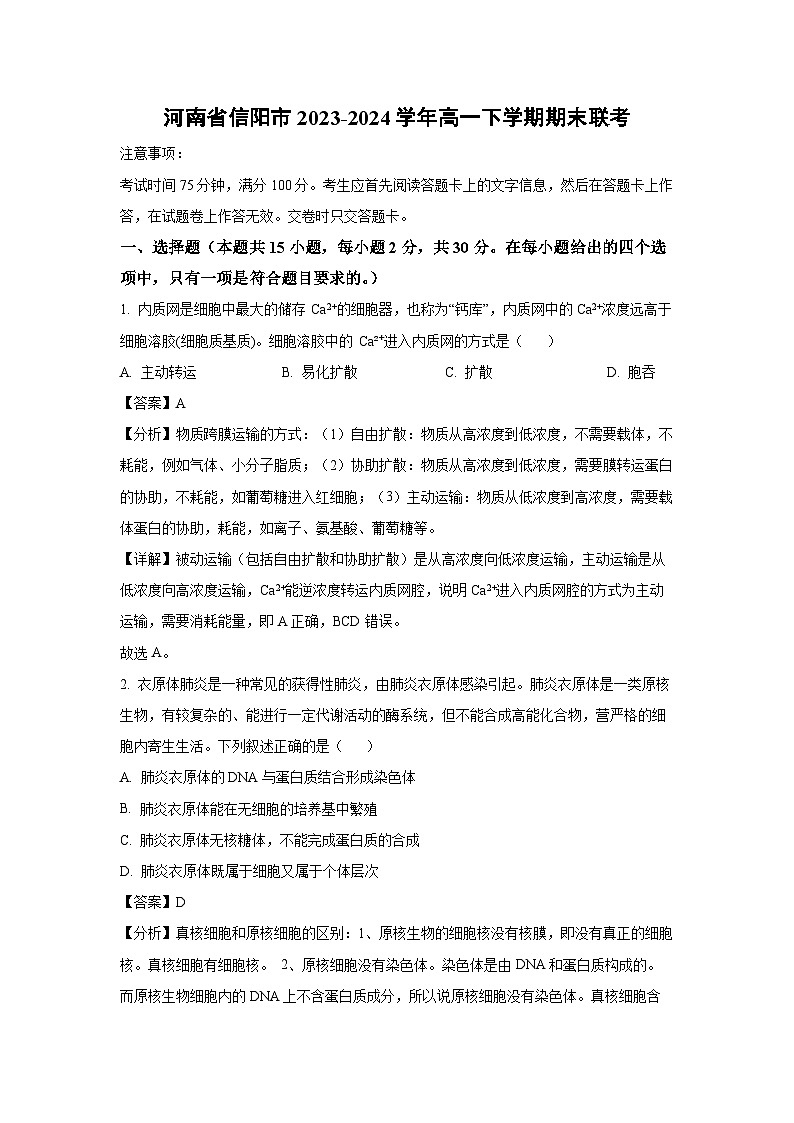 [生物][期末]河南省信阳市2023-2024学年高一下学期期末联考试卷(解析版)第1页