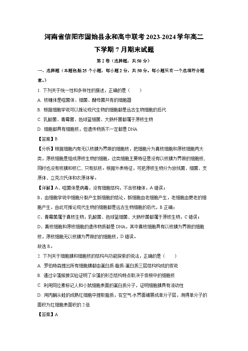 [生物][期末]河南省信阳市固始县永和高中联考2023-2024学年高二下学期7月期末试题(解析版)第1页