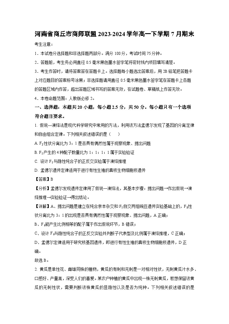 [生物][期末]河南省商丘市商师联盟2023-2024学年高一下学期7月期末试卷(解析版)第1页