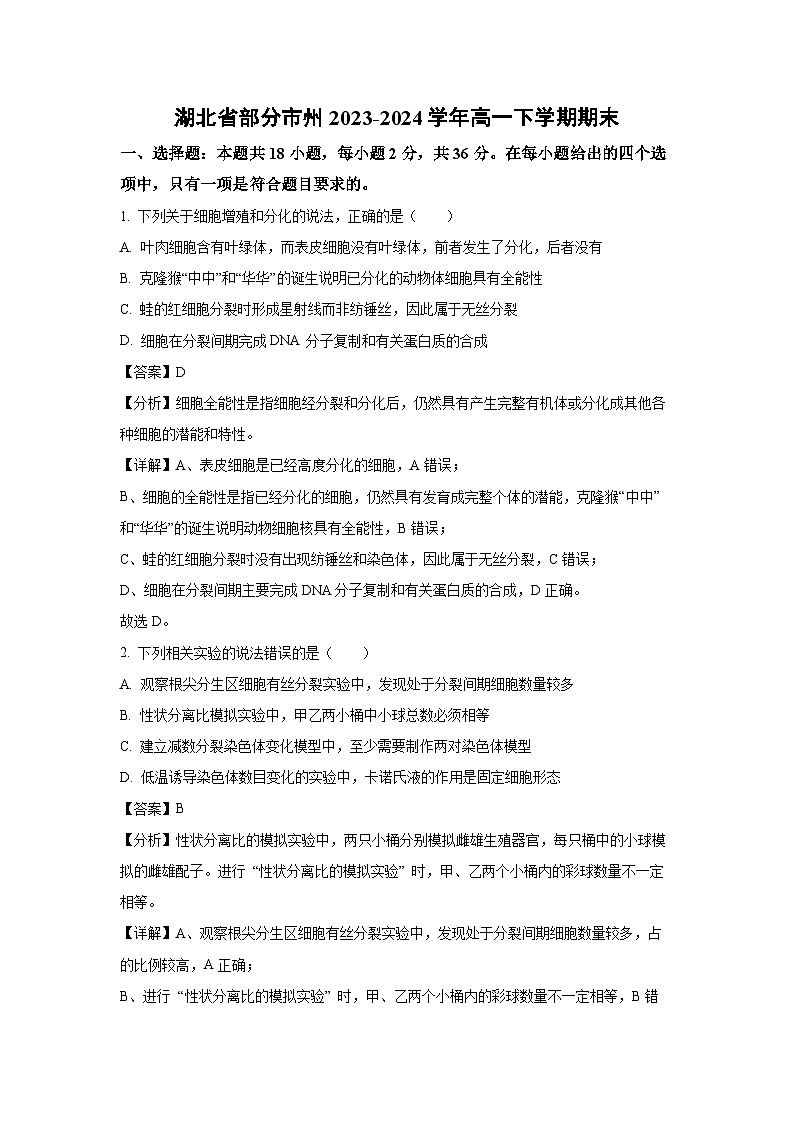[生物][期末]湖北省部分市州2023-2024学年高一下学期期末试卷(解析版)第1页