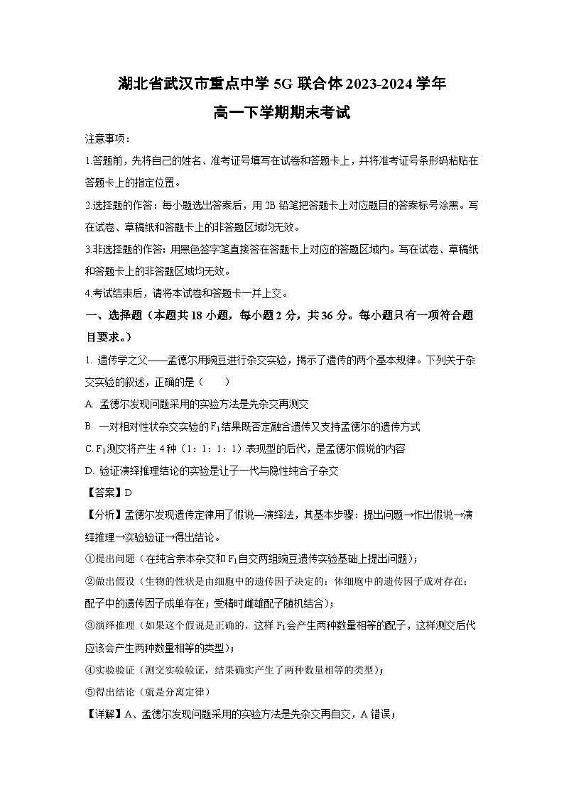 [生物][期末]湖北省武汉市重点中学5G联合体2023-2024学年高一下学期期末考试(解析版)第1页