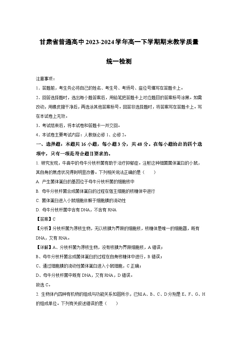 [生物][期末]甘肃省普通高中2023-2024学年高一下学期期末教学质量统一检测(解析版)第1页