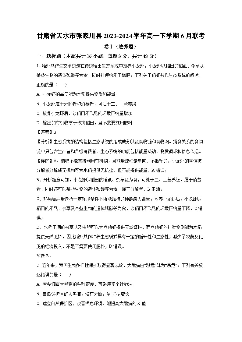 [生物]甘肃省天水市张家川县2023-2024学年高一下学期6月联考试卷(解析版)第1页