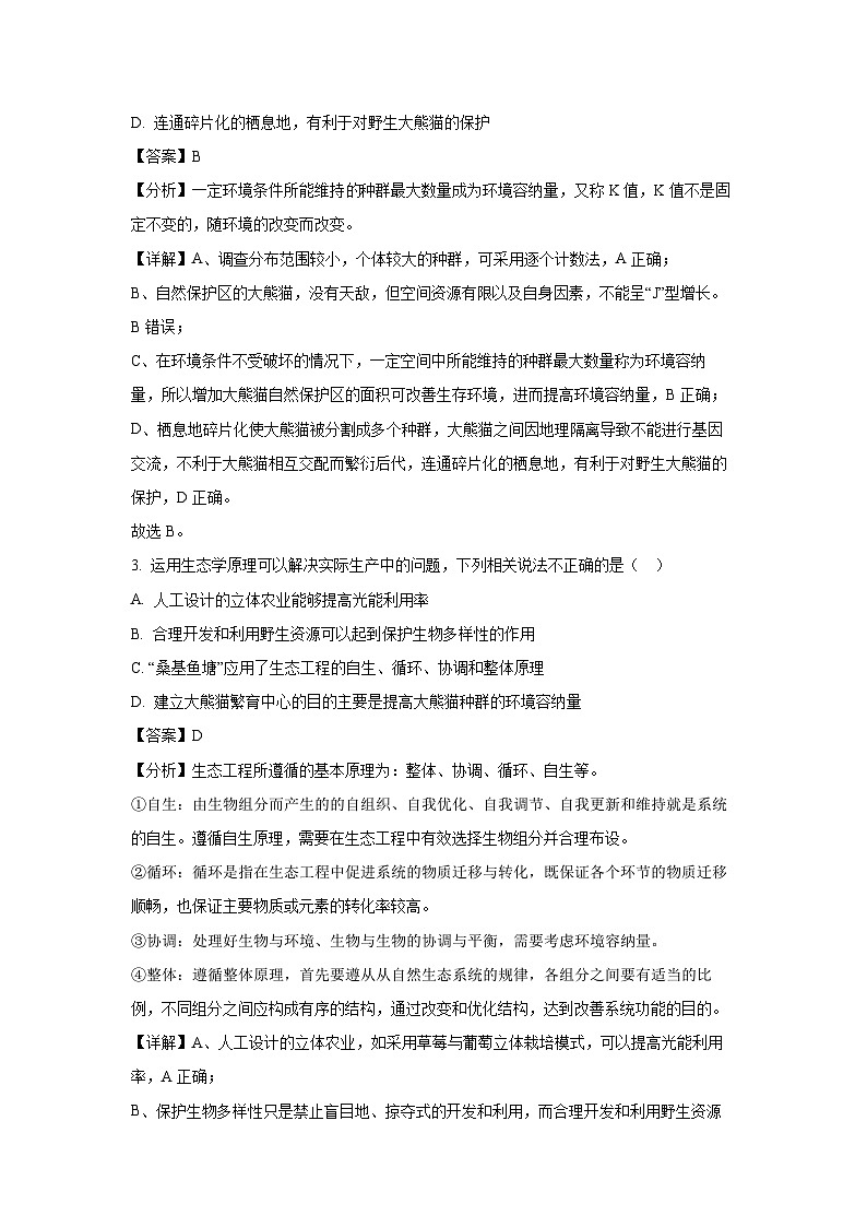 [生物]甘肃省天水市张家川县2023-2024学年高一下学期6月联考试卷(解析版)第2页