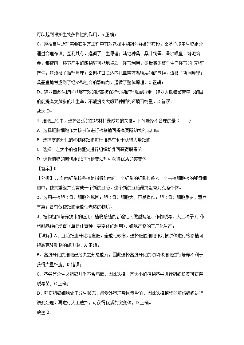 [生物]甘肃省天水市张家川县2023-2024学年高一下学期6月联考试卷(解析版)第3页