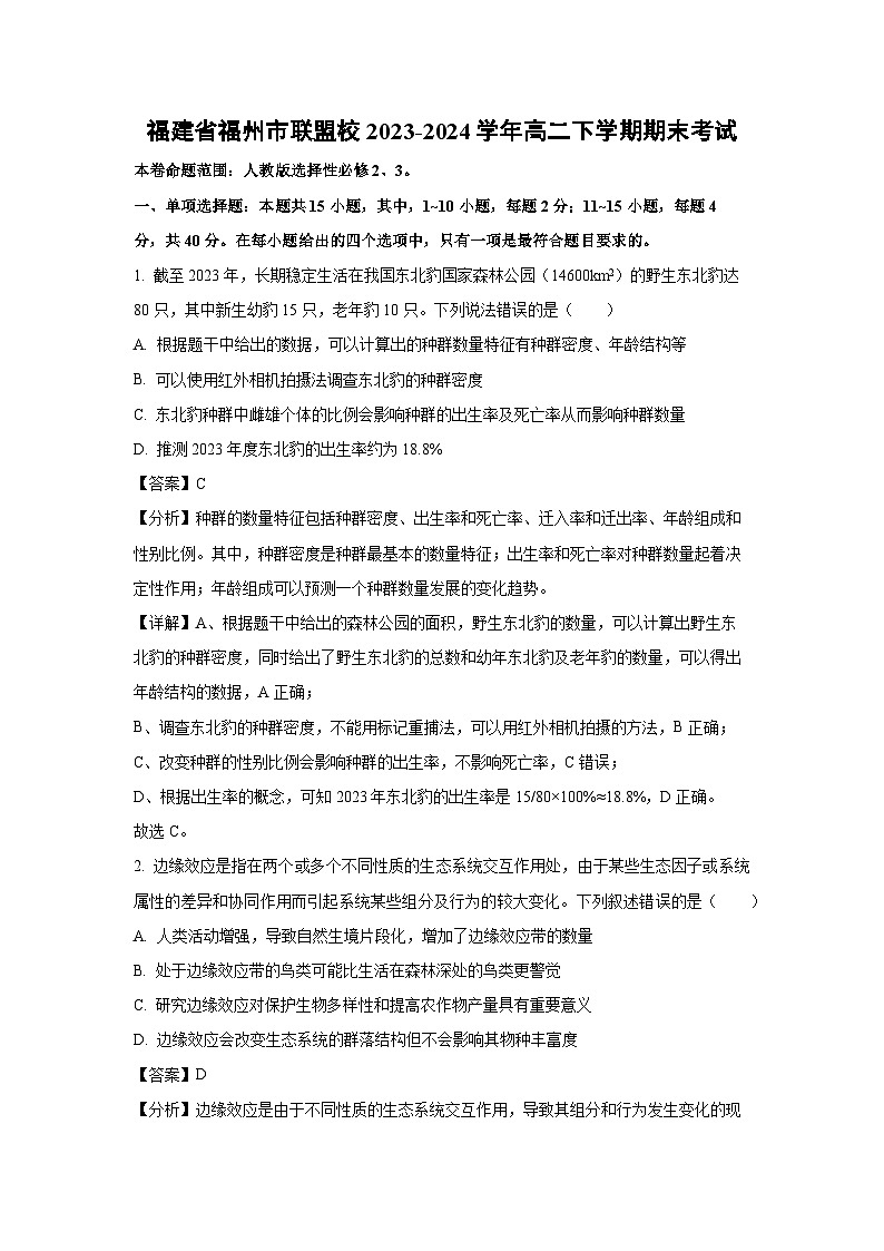 [生物][期末]福建省福州市联盟校2023-2024学年高二下学期期末考试(解析版)01