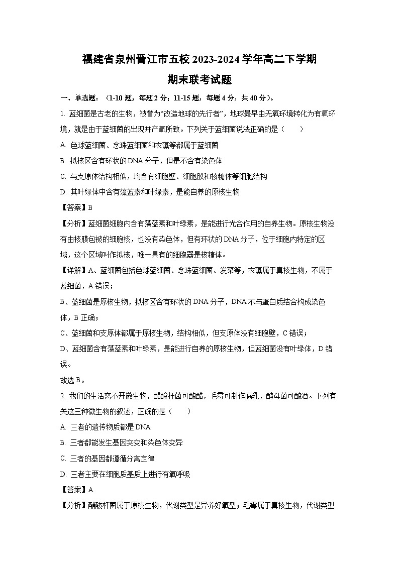 [生物][期末]福建省泉州晋江市五校2023-2024学年高二下学期期末联考试题(解析版)01