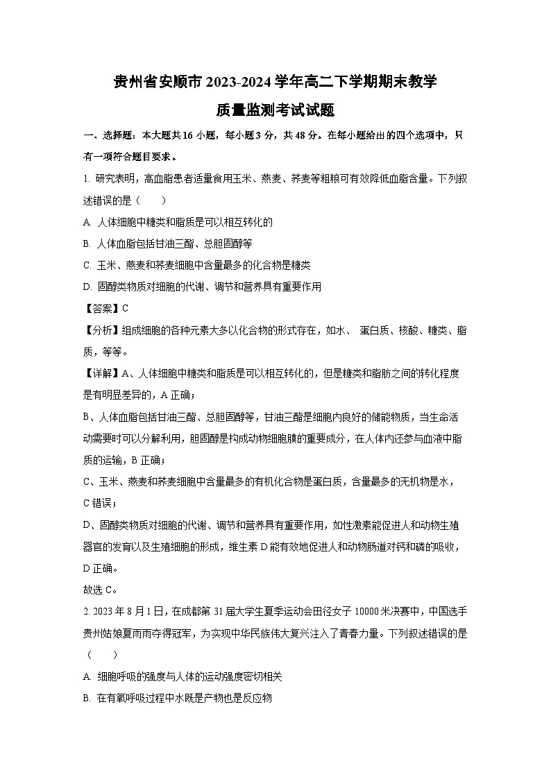 [生物][期末]贵州省安顺市2023-2024学年高二下学期期末教学质量监测考试试题(解析版)第1页