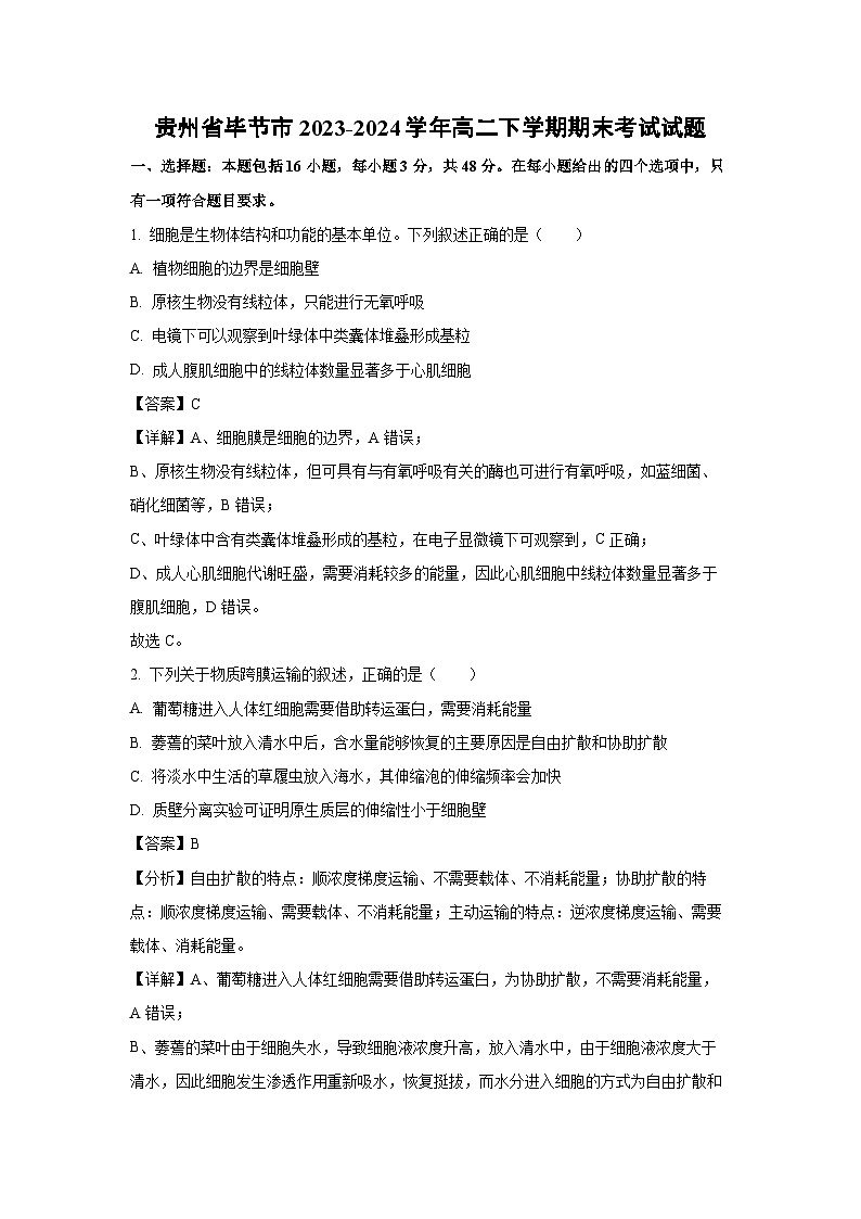 [生物][期末]贵州省毕节市2023-2024学年高二下学期期末考试试题(解析版)01