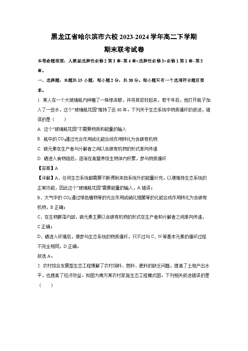 [生物][期末]黑龙江省哈尔滨市六校2023-2024学年高二下学期期末联考试卷(解析版)01