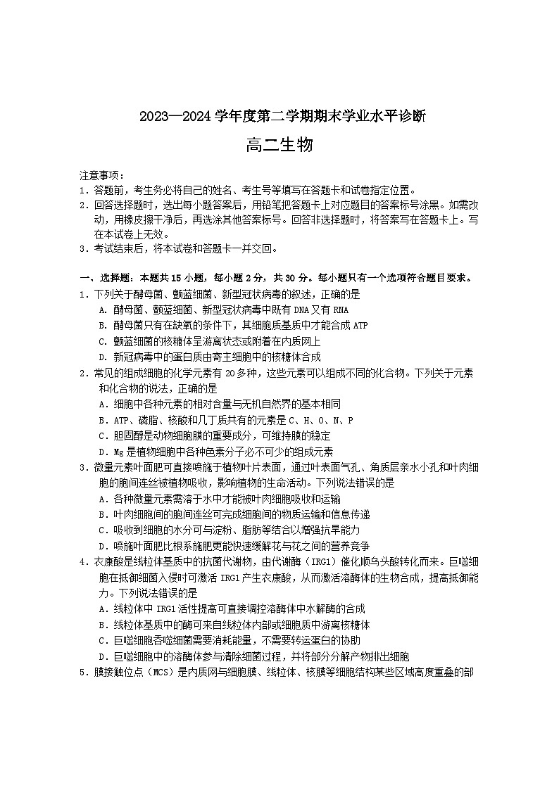 山东省烟台市2023-2024学年高二下学期期末考试生物试题01