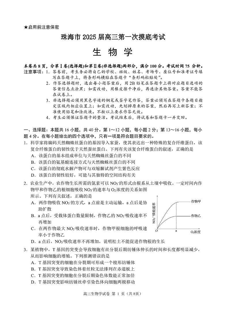 广东省珠海市2024-2025学年高三上学期第一次摸底考试生物试题01