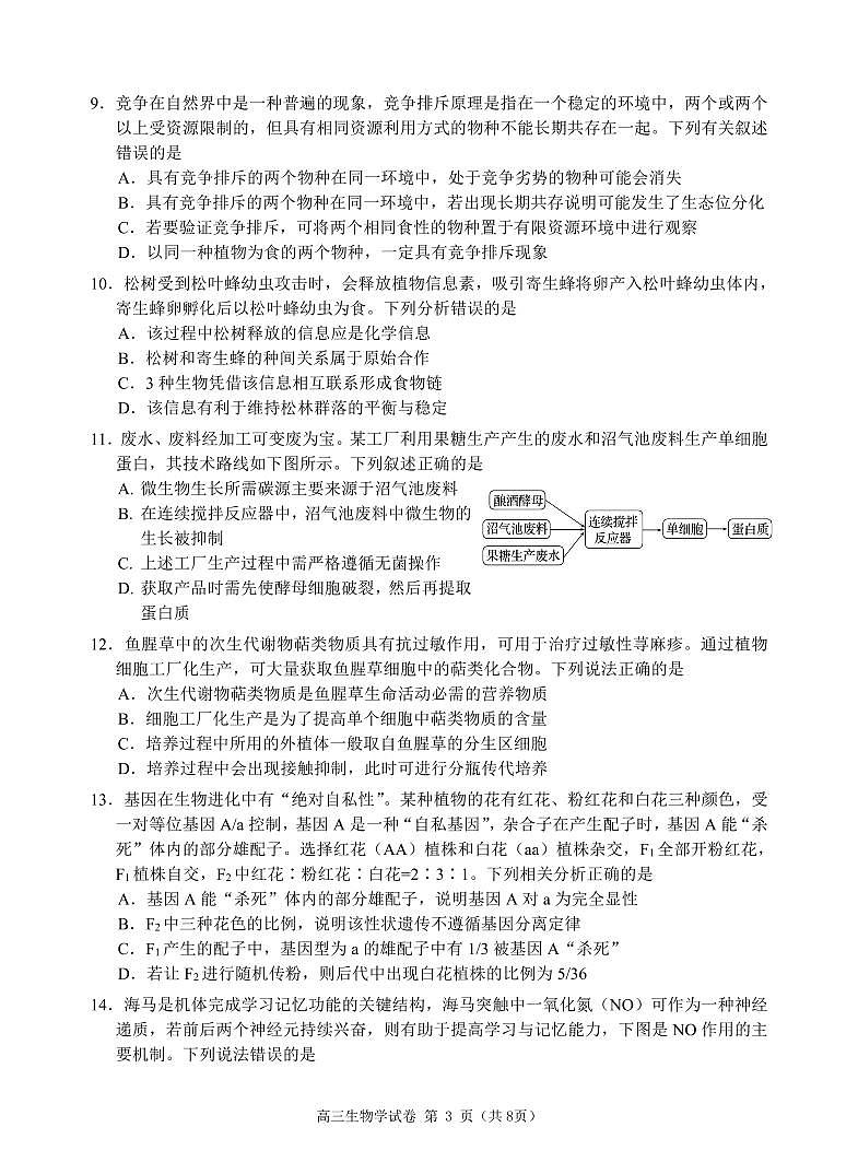 广东省珠海市2024-2025学年高三上学期第一次摸底考试生物试题03