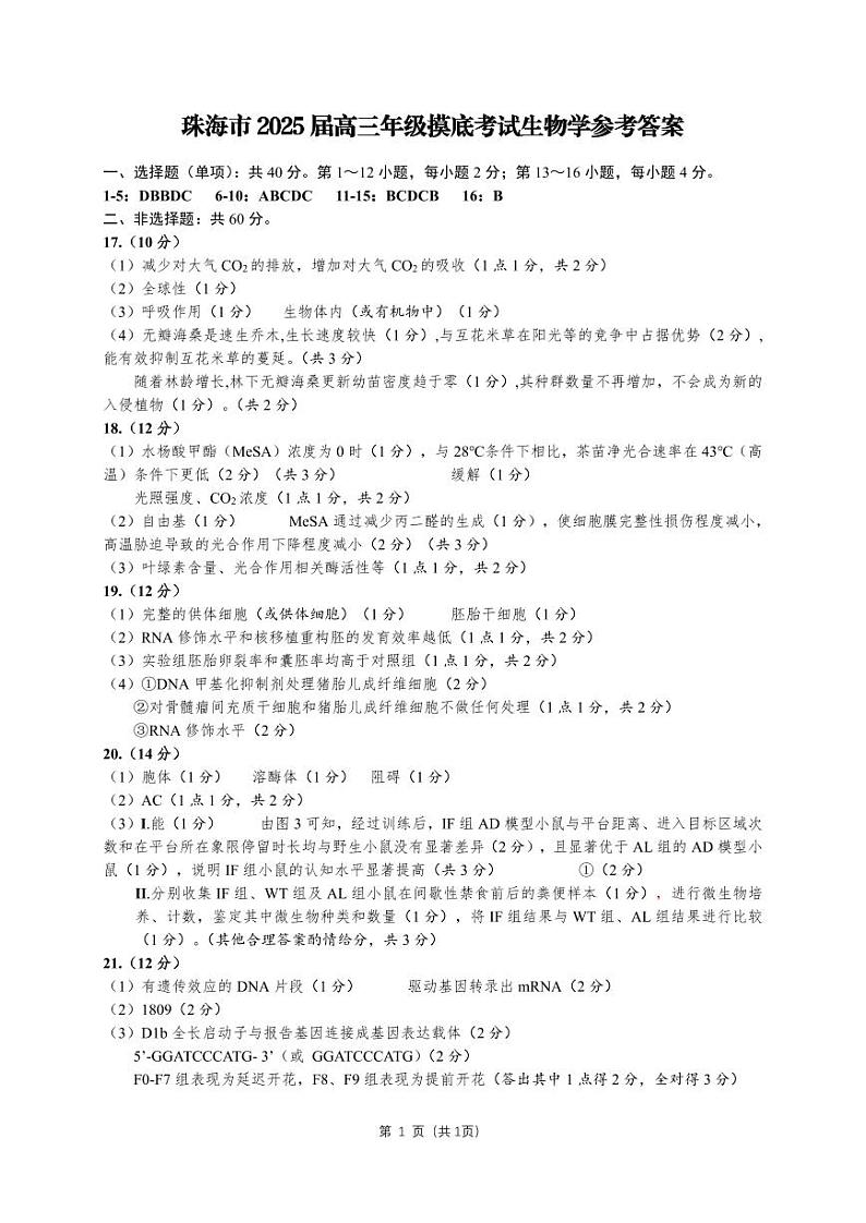 广东省珠海市2024-2025学年高三上学期第一次摸底考试生物试题01