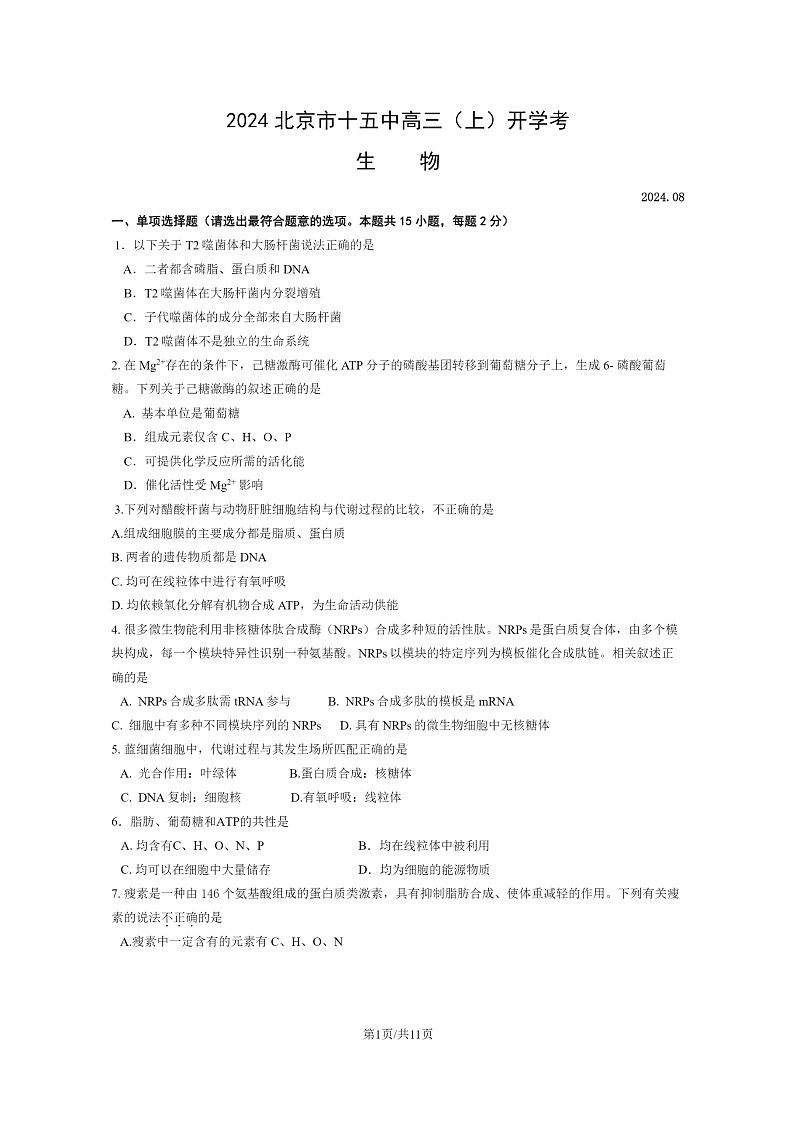 [生物]2024北京十五中高三上学期开学考试卷及答案第1页