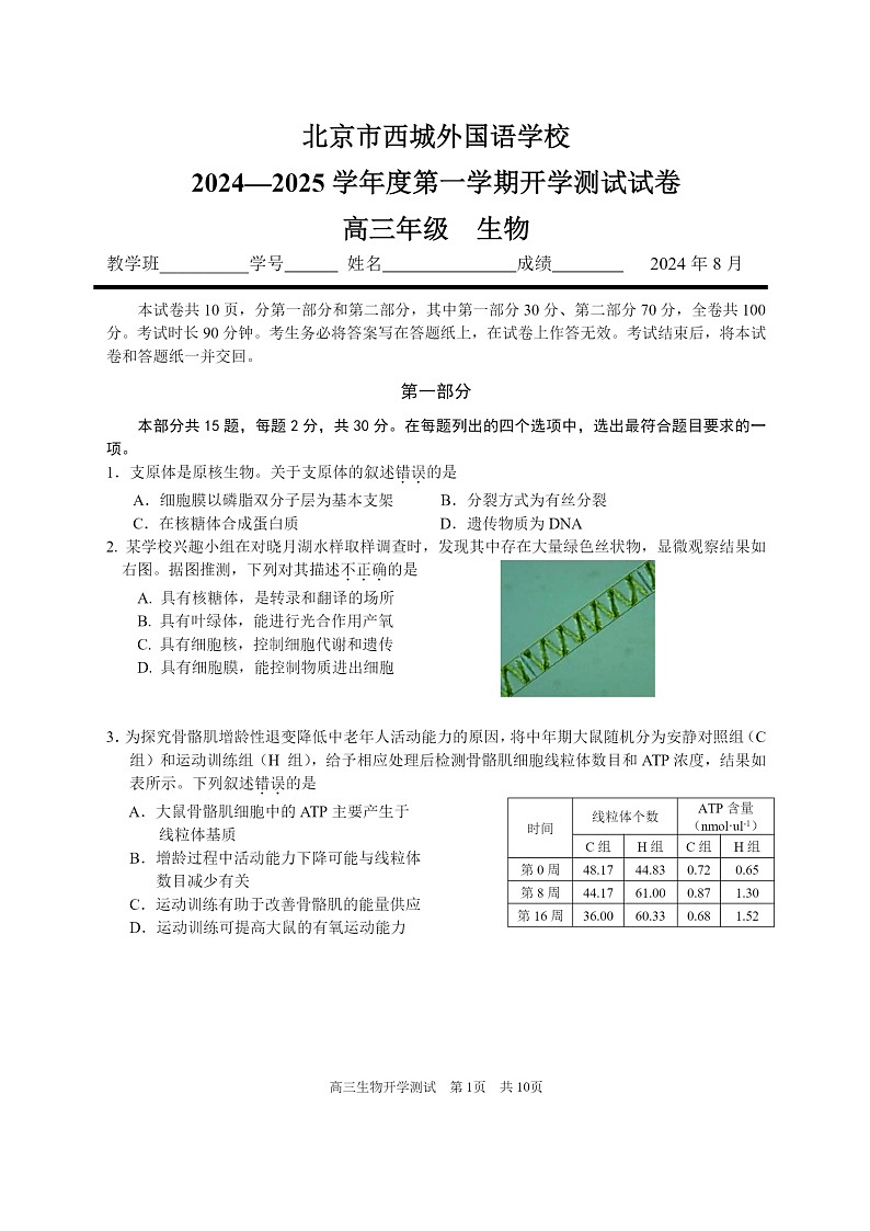 [生物]2024北京西城外国语学校高三上学期开学考试卷及答案第1页