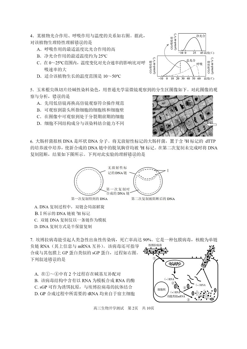 [生物]2024北京西城外国语学校高三上学期开学考试卷及答案第2页