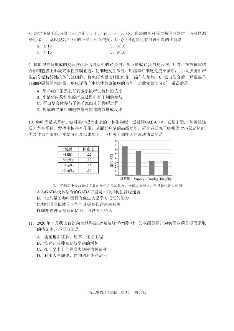 [生物]2024北京西城外国语学校高三上学期开学考试卷及答案第3页