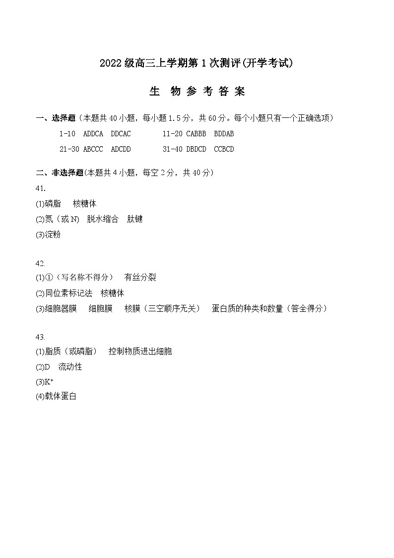 高三生物第1次测评答案第1页