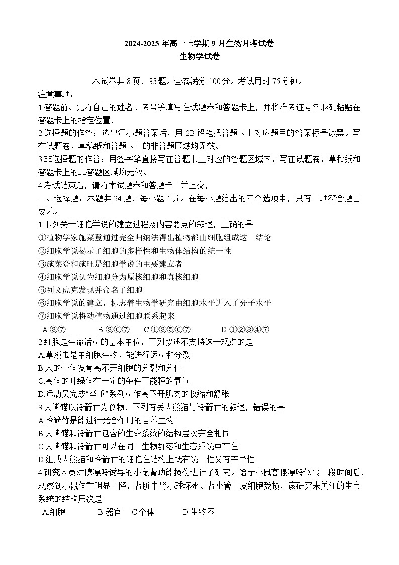 云南省红河州2024-2025学年高一上学期9月月考生物试题01