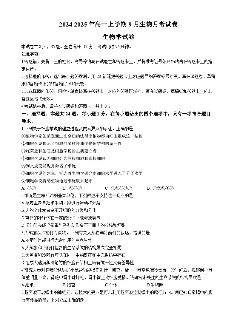 云南省红河州2024-2025学年高一上学期9月月考生物试题01