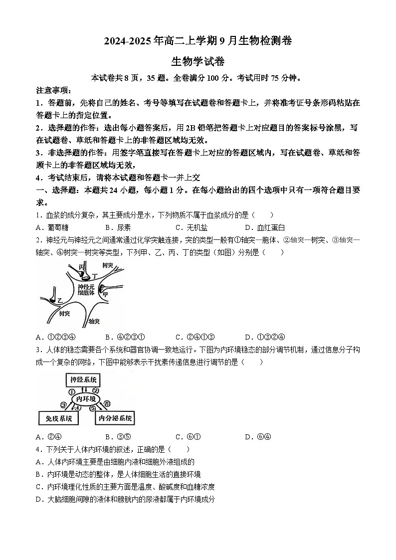 云南省红河州2024-2025学年高二上学期9月月考生物试题第1页