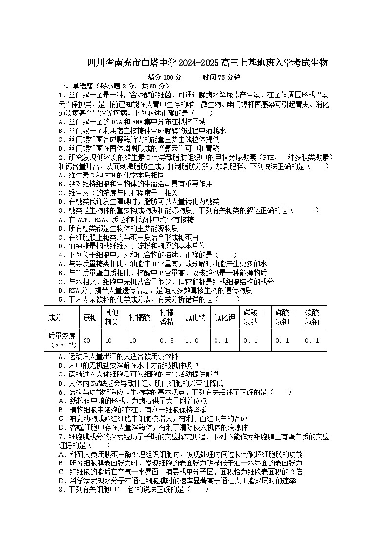四川省南充市高坪区白塔中学2024-2025学年高三上学期9月入学考试生物试题第1页