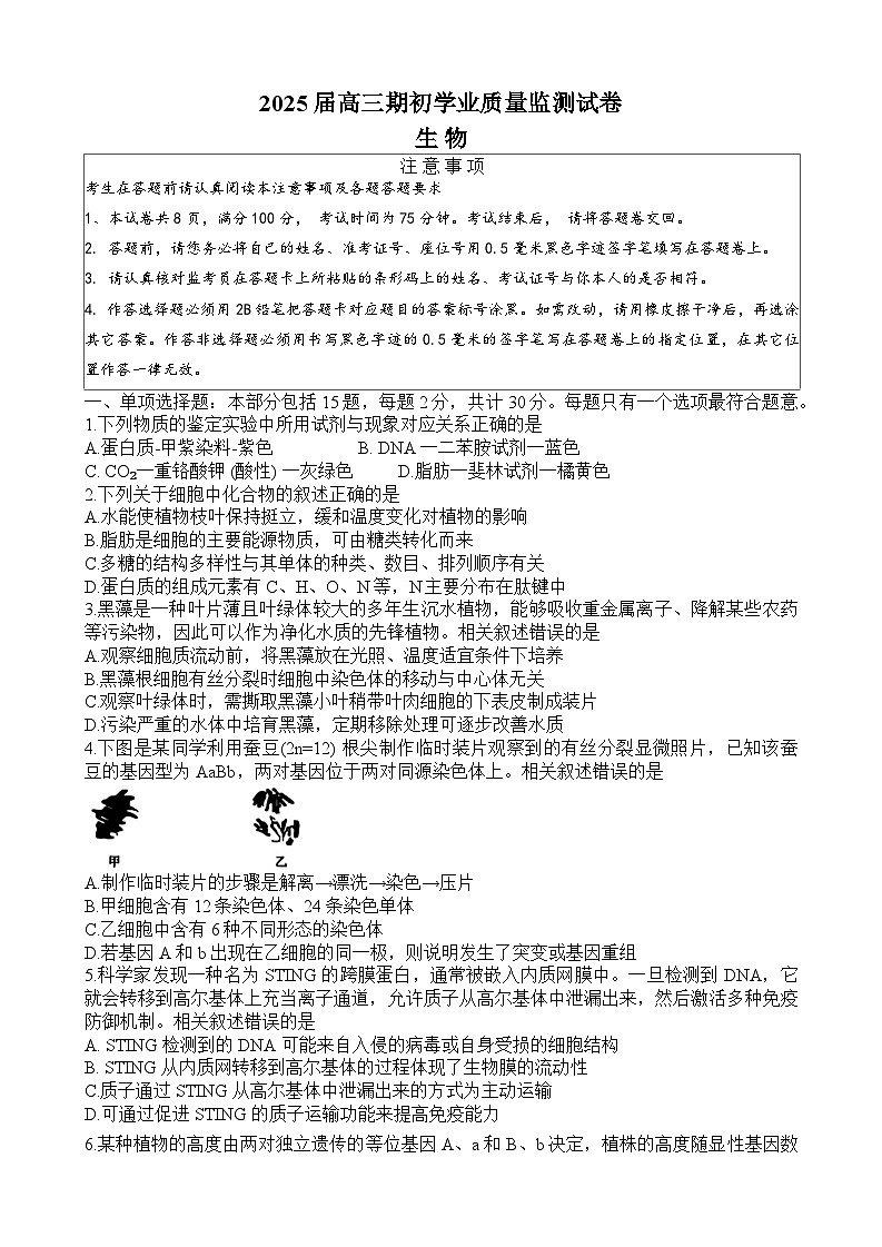 江苏省南通市海安市2024--2025学年高三上学期期初学业质量监测生物试题第1页