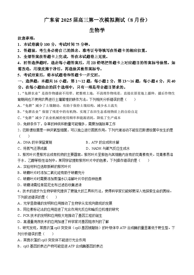 广东省清远市部分学校2024-2025学年高三上学期8月第一次模拟测试生物试题第1页