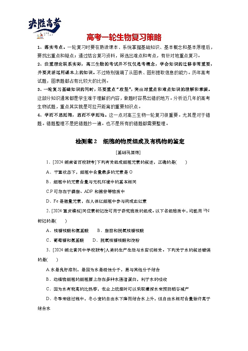2025届高中生物一轮分层复习检测案2　细胞的物质组成及有机物的鉴定（含解析）01