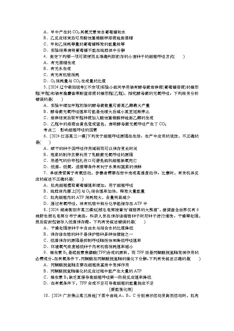 2025届高中生物一轮分层复习检测案9　细胞呼吸（含解析）02