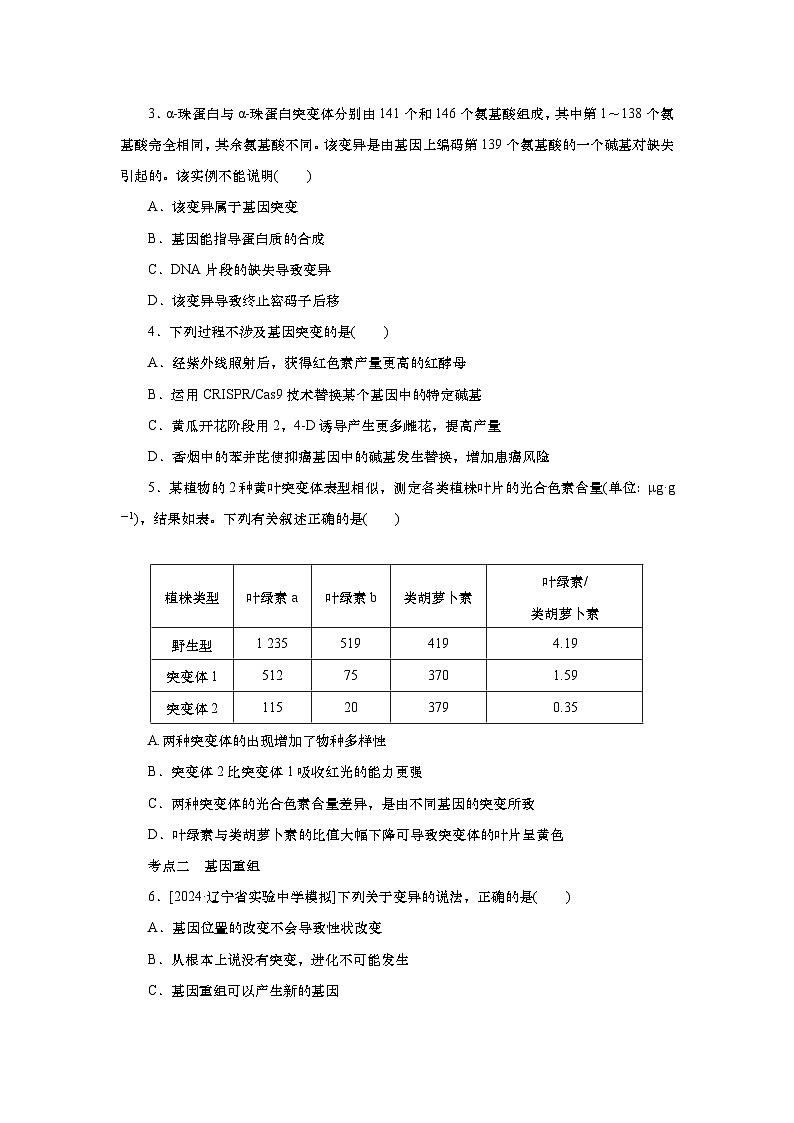2025届高中生物一轮分层复习检测案23　基因突变与基因重组（含解析）第2页