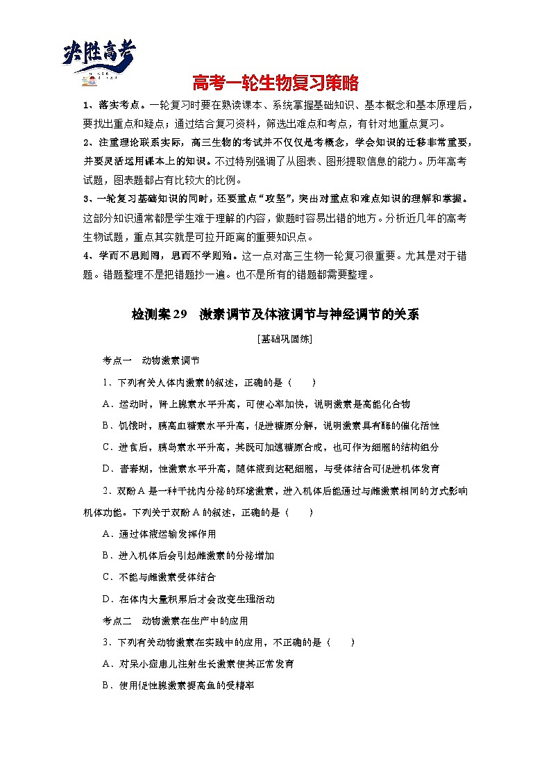 2025届高中生物一轮分层复习检测案29　激素调节及体液调节与神经调节的关系（含解析）第1页