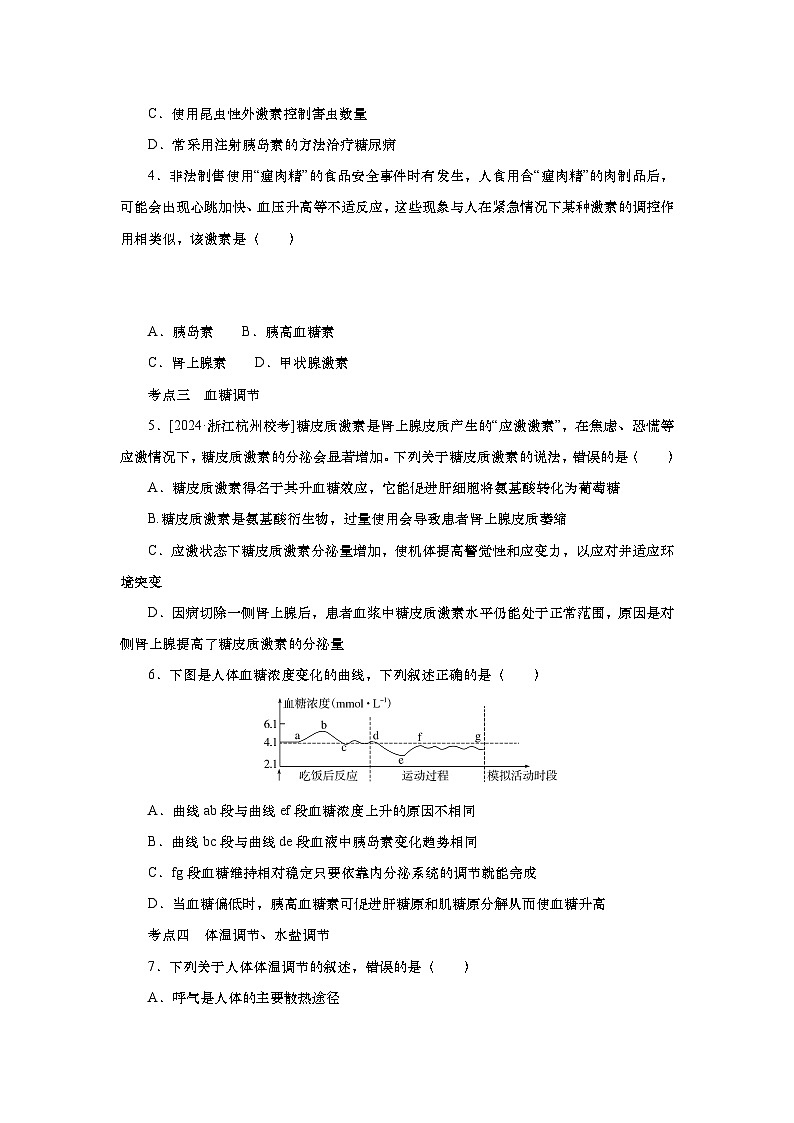 2025届高中生物一轮分层复习检测案29　激素调节及体液调节与神经调节的关系（含解析）第2页