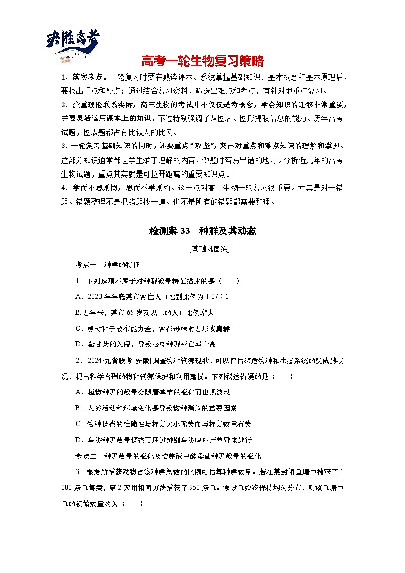 2025届高中生物一轮分层复习检测案33　种群及其动态（含解析）01