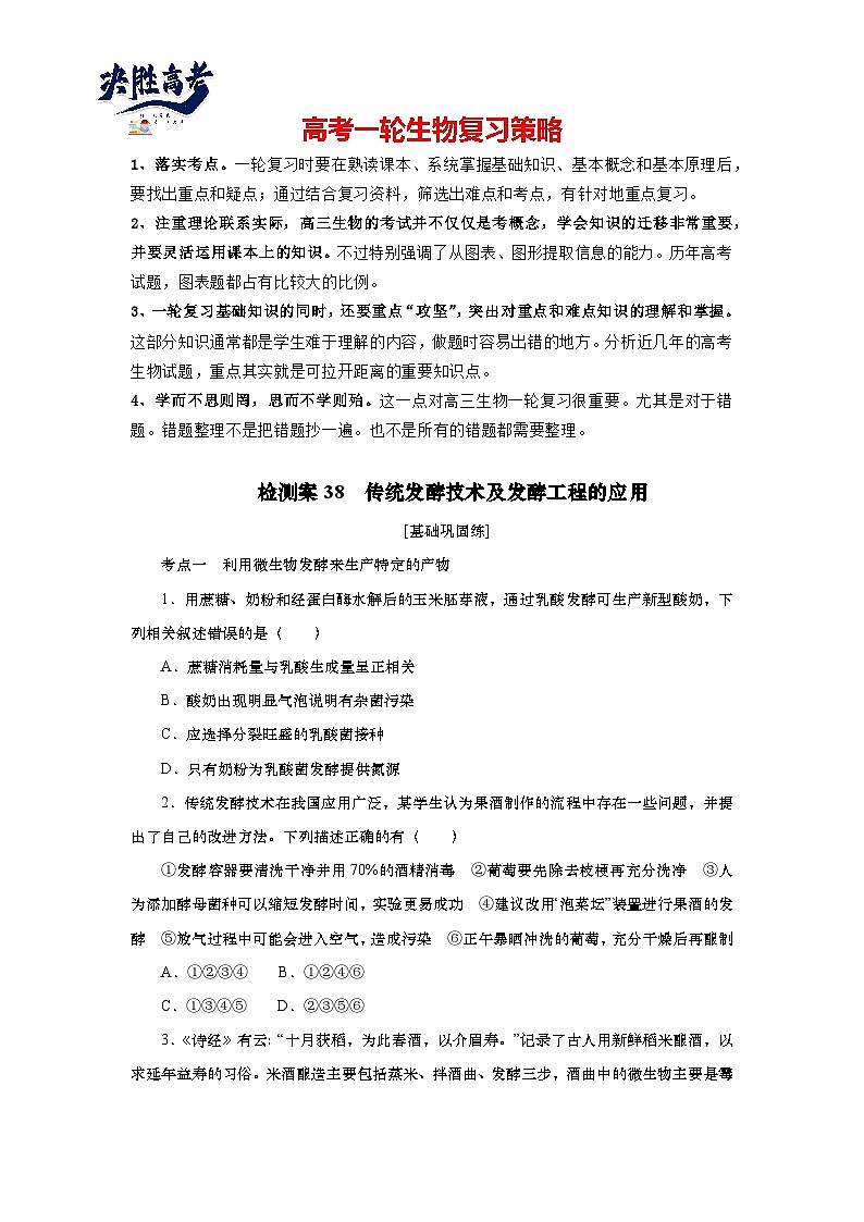 2025届高中生物一轮分层复习检测案38　传统发酵技术及发酵工程的应用（含解析）01